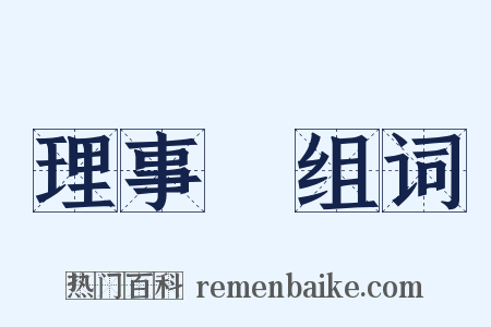 理事長组词是什么意思的图片